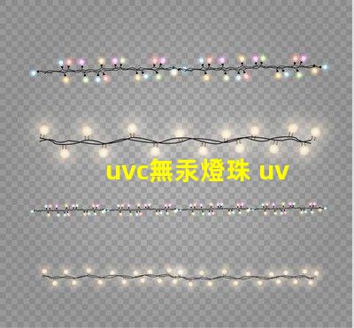 uvc無汞燈珠 uvc無汞燈珠跟LED無汞燈珠